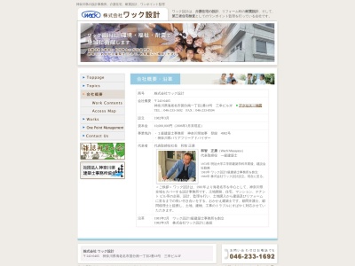 (株)ワック設計(日本、〒243-0405神奈川県海老名市国分南1丁目2−18三幸ビル3F)