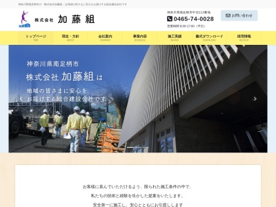 加藤組(神奈川県南足柄市中沼113)