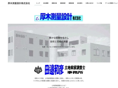 厚木測量設計(株) 綾瀬支店(日本、〒252-1113神奈川県綾瀬市上土棚中2丁目18−50SPハイツ)