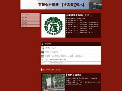 （有）植新(日本、〒253-0101神奈川県高座郡寒川町倉見2134)