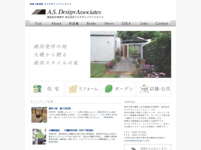（株）アスデザインアソシエイツ(日本、〒259-0102神奈川県中郡大磯町生沢９６９−３)