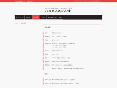 （有）スケルトン(日本、〒259-0121神奈川県中郡二宮町松根１６−７)