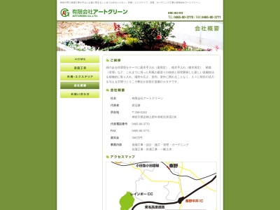 有限会社アートグリーン(神奈川県足柄上郡中井町比奈窪235)
