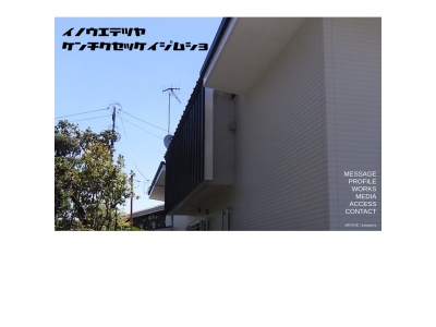 井上哲也建築設計事務所(日本、〒258-0021神奈川県足柄上郡開成町吉田島２９１２−１ビッグジョイⅡ1F)