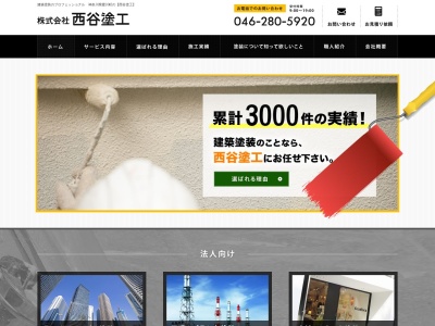 (株)西谷塗工(日本、〒243-0303神奈川県愛甲郡愛川町中津296−4)