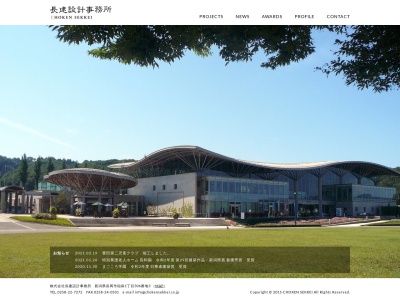 (株)長建設計事務所(日本、〒940-0877新潟県長岡市稲保1丁目306−3)