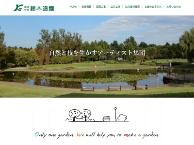 鈴木造園(新潟県長岡市飯島138-2)