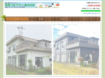 外壁工房アミー(新潟県長岡市南七日町20-8)