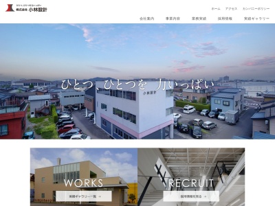 (株)小林設計事務所(日本、〒955-0862新潟県三条市南新保15−7)