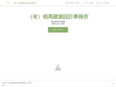 (有)相馬建築設計事務所(日本、〒955-0066新潟県三条市居島2−8−2)