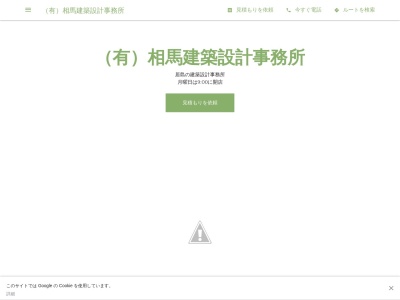 （有）相馬建築設計事務所のクチコミ・評判とホームページ