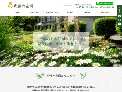 齊藤六左園(新潟県三条市下保内3333)