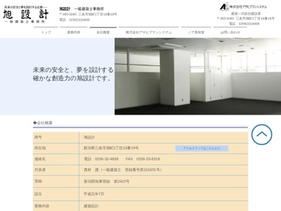 旭設計(日本、〒955-0065新潟県三条市旭町1丁目16−19)