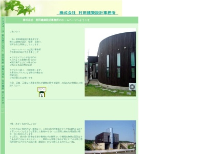 (株)村田建築設計事務所(日本、〒945-0812新潟県柏崎市半田2丁目12−10)