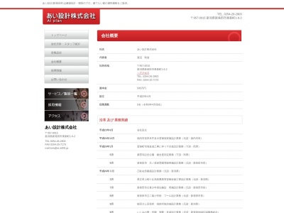 あい設計(株)(日本、〒957-0053新潟県新発田市中央町4丁目7−9)