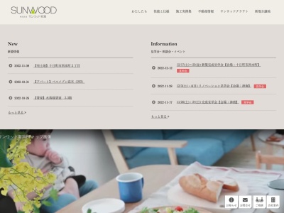 株式会社サンウッド新潟(日本、〒949-8408新潟県十日町市干溝ニ419−番地1)