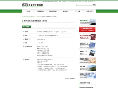 (株)近藤測量設計(日本、〒959-0232新潟県燕市吉田東栄町48−1)