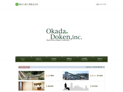 岡田土建工業(新潟県妙高市白山町2-11-6)