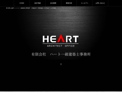 (有)ハート1級建築士事務所(日本、〒942-0074新潟県上越市石橋2丁目12−37)