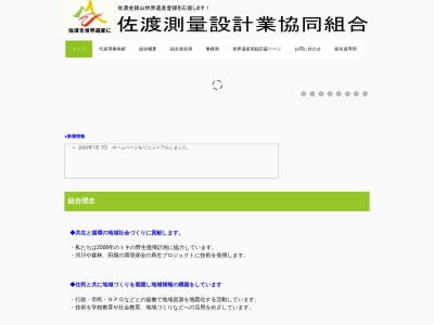 佐渡測量設計業協同組合(日本、〒952-0302新潟県佐渡市竹田1045−5)
