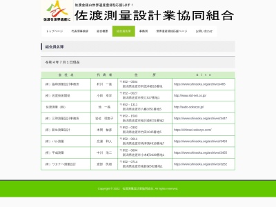 (有)新生測量設計(日本、〒952-0302新潟県佐渡市竹田1045−5)