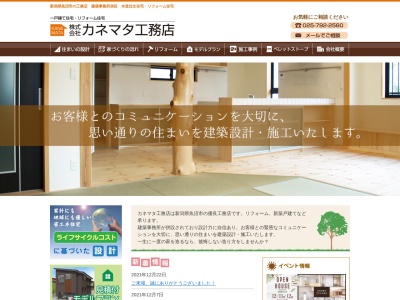(株)カネマタ工務店(日本、〒946-0082新潟県魚沼市湯之谷芋川438)