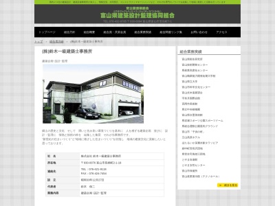 （株）鈴木一級建築士事務所(日本、〒930-0076富山県富山市長柄町２丁目１−２１)