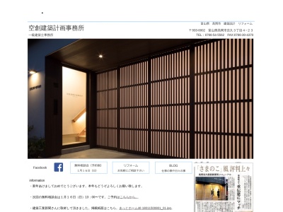 空創建築計画事務所(日本、〒933-0002富山県高岡市吉久３丁目４−２４)
