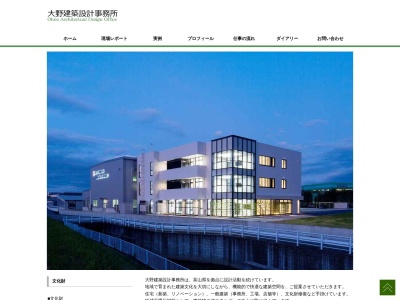 大野建築設計事務所のクチコミ・評判とホームページ