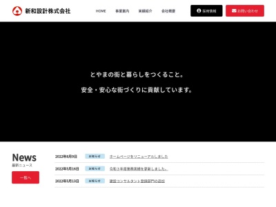 新和設計(株) 魚津支店(日本、〒937-0857富山県魚津市大光寺486−2)