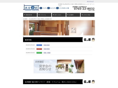 浜岸建匠作業所(日本、〒937-0031富山県魚津市道坂228-3富山県魚津市道坂228-3)