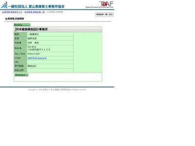 河本建築構造設計事務所(日本、〒932-0052富山県小矢部市泉町1−75古庄第一ビル2F)