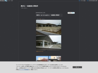 奥村公一級建築士事務所(富山県射水市沖塚原336)