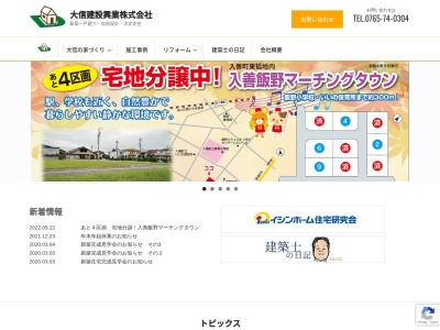 大信建設興業(株)(日本、〒939-0626富山県下新川郡入善町入膳3957−2)