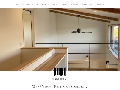 建築設計室21(日本、〒939-0616富山県下新川郡入善町横山1774)