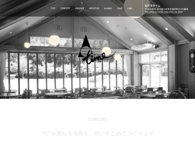 設計室タイム(日本、〒923-0851石川県小松市北浅井町り141)