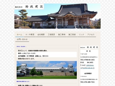 (株)助政建設(日本、〒927-1228石川県珠洲市宝立町柏原申6−1)