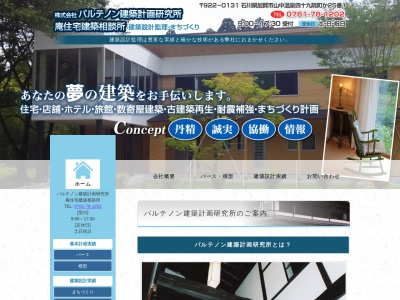 (株)パルテノン建築計画研究所(日本、〒922-0274石川県加賀市別所町14−1)