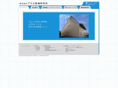 (株)アスカ設備研究所(日本、〒924-0032石川県白山市村井町47−2)