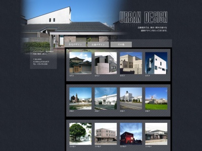 アーバンデザイン建築事務所(日本、〒924-0033石川県白山市宮丸町37)