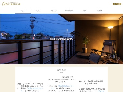 西内工務店(石川県白山市成町127)