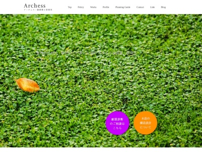 アーチェス一級建築士事務所のクチコミ・評判とホームページ