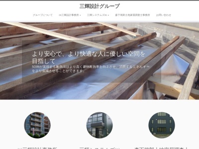 (株)三輝設計事務所(日本、〒918-8238福井県福井市和田1丁目4−10)