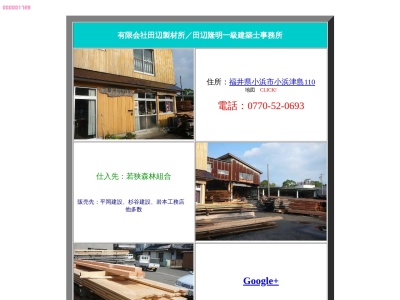 (有)田辺製材所(日本、〒917-0082福井県小浜市小浜津島110)
