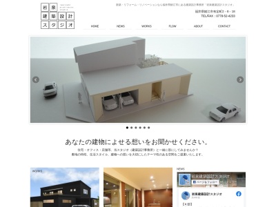 岩泉建築設計スタジオのクチコミ・評判とホームページ