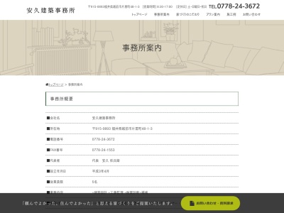安久建築事務所(日本、〒915-0893福井県越前市片屋町48−1-3YAビル)