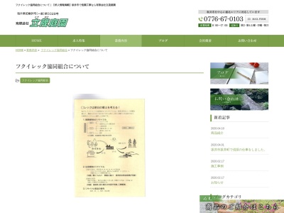 フクイレック協同組合(日本、〒919-0511福井県坂井市坂井町長畑25−32-1)