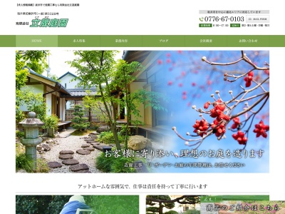 (有)立筬庭園(日本、〒919-0511福井県坂井市坂井町長畑25−32-1)