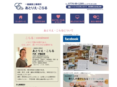 一級建築士事務所あとりえ・こらる(日本、〒919-0541福井県坂井市坂井町東38−16)