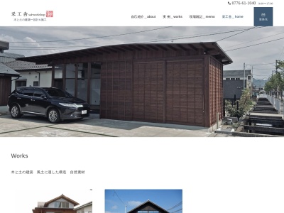 采工舍建築事務所(日本、〒910-1102福井県吉田郡永平寺町松岡学園529)